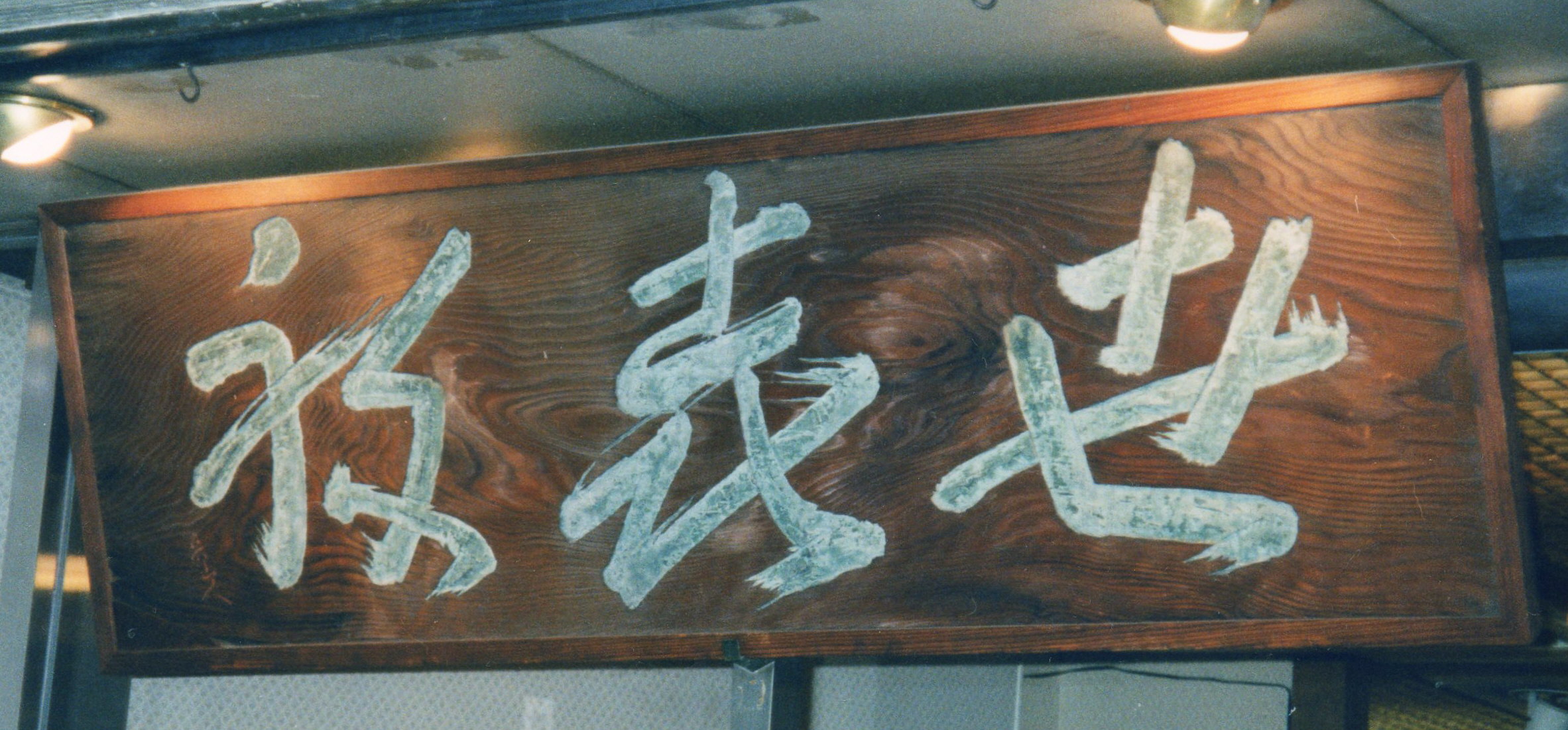 4）せきね≪北大路魯山人≫ － 文字看板めぐり